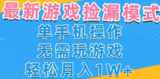 游戏自动捡漏项目，最新玩法，小白单手机可操作，不用玩游戏。新手小白轻松月入1W+，操作简单【揭秘】 图1
