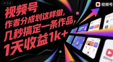 视频号创作者分成计划这样做，几秒搞定一条作品，1天收益1k+【揭秘】 图1