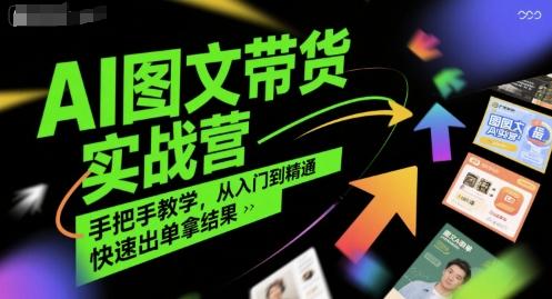 AI图文带货实战营，手把手教学，从入门到精通，快速出单拿结果 图1