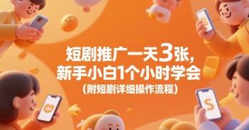 短剧推广一天3张，新手小白1个小时学会(附短剧详细操作流程) 图1