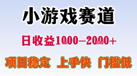 小游戏赛道，一天收益1k-2k+ 稳定项目，门槛低，上手快适合新人小白【揭秘】 图1