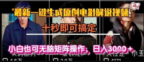 最新一键生成原创电影解说视频，几秒即可搞定， 小白也可无脑矩阵操作，日入1k+【揭秘】 图1