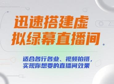 迅速搭建虚拟绿幕直播间，适合各行各业、视频拍摄，实现你想要的直播间效果 图1