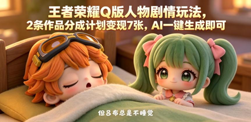 王者荣耀Q版人物剧情玩法，2条作品分成计划变现7张，AI一键生成即可 图1