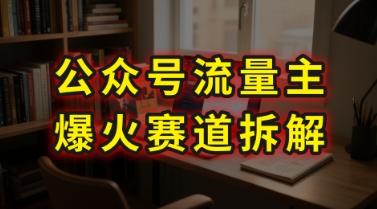 AI公众号流量主爆火赛道拆解—剧评领域，86分钟干货分享 图1