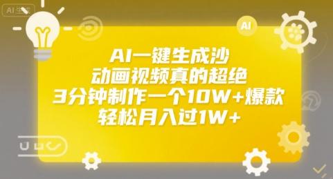 AI一键生成沙雕动画视频真的超绝，3分钟制作一个10W+爆款，轻松月入过1W+【揭秘】 图1