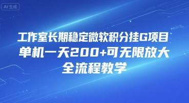 工作室长期稳定微软积分挂G项目，单机一天200+可无限放大，全流程教学【揭秘】 图1