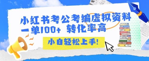 小红书考公考编虚拟资料出售一单100+  转化率高  小白可轻松上手 图1