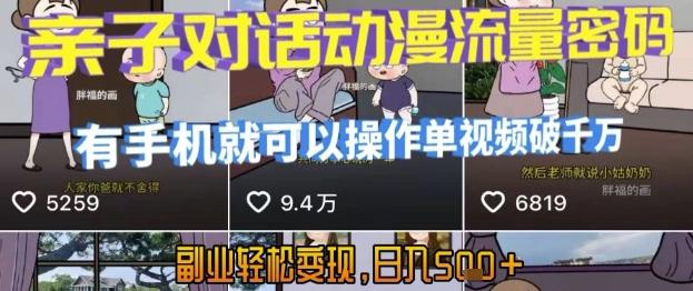 AI引爆短视频，亲子对话动漫流量密码，有手机就可以操作，单视频破千万播放，副业轻松变现，日入5张【揭秘】 图1