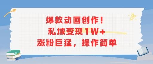 爆款动画创作！私域变现1W+涨粉巨猛，操作简单 图1