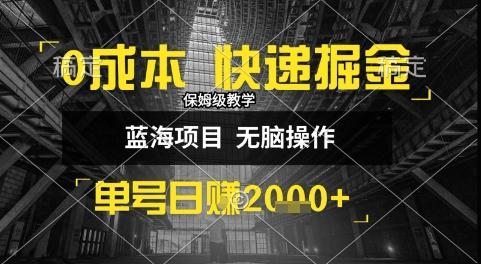 0成本快递掘金玩法，日入1k+，小白30分钟上手，收益嘎嘎猛【揭秘】 图1