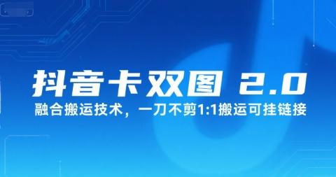 抖音卡双图文2.0融合搬运技术，一刀不剪1：1搬运可挂链接 图1