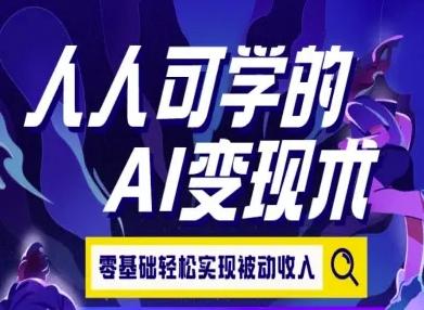 人人可学的AI变现术，零基础轻松实现被动收入 图1