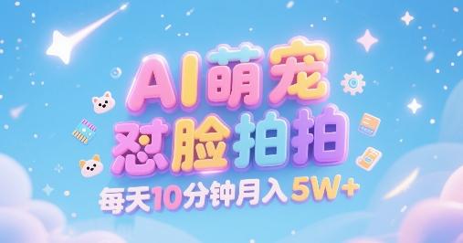 AI萌宠怼脸拍，萌宠赛道，精准高客单，每天十分钟，创作者分成，月入5W+ 图1