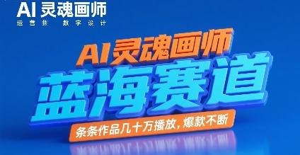 AI灵魂画师，蓝海赛道，条条作品几十W播放，爆款不断 图1
