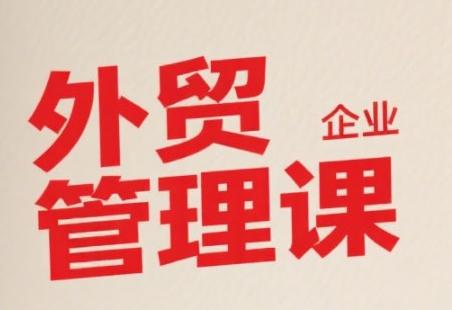 中小外贸企业管理课，系统性强，直击痛点，助企业全面提升管理智慧 图1
