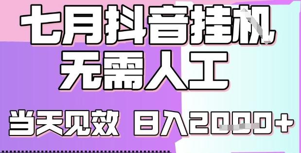 2025七月最新抖音挂G撸金项目，小白当天也能拿结果，单号产出2k+，小白当天上手【揭秘】 图1