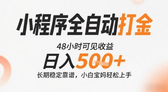 小程序全自动打金，快速可见收益，日入5张+长期稳定靠谱，操作简单【揭秘】 图1