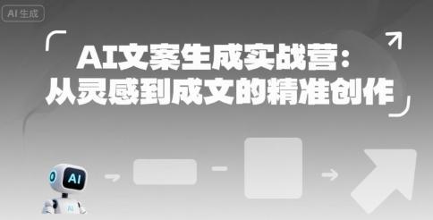 AI文案生成实战营：从灵感到成文的精准创作 图1