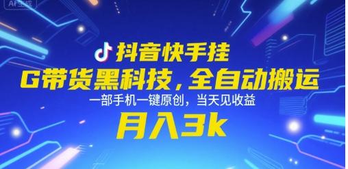 抖音快手挂G带货黑科技，全自动搬运，一部手机一键原创，当天见收益，月入3k+【揭秘】 图1