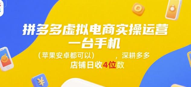 拼多多虚拟电商实操运营，一台手机(苹果安卓都可以)，深耕多多店铺日收4位数 图1