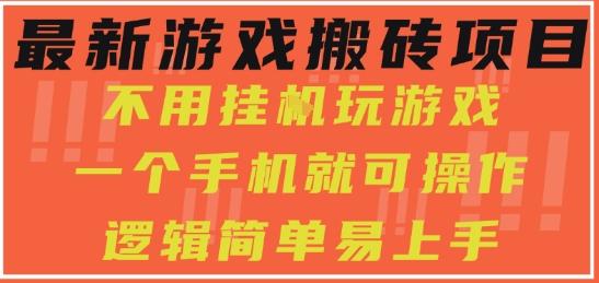 最新游戏搬砖项目，小白纯手机可操作，不用挂G玩游戏，日入3张【揭秘】 图1