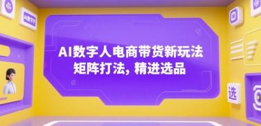 AI数字人电商带货新玩法，矩阵打法，精进选品 图1