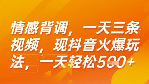 情感背调，一天3条视频，现抖音火爆玩法，一天轻松5张+【揭秘】 图1