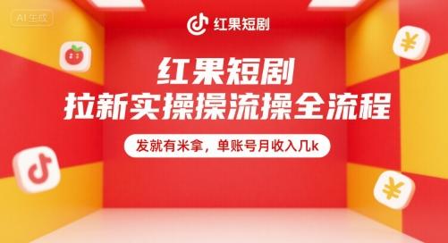红果短剧拉新实操全流程，发就有米拿，单账号月收入几k 图1