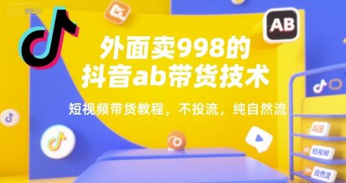 外面卖998的抖音ab带货技术，短视频带货教程，不投流，纯自然流 图1
