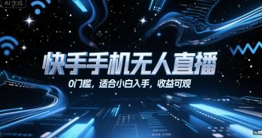 快手手机无人直播,0门槛,适合小白入手,收益可观 图1