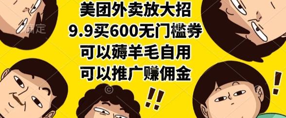 美团外卖放大招,9.9买600无门槛券,可以薅羊毛自用,可以推广挣佣金【揭秘】 图1