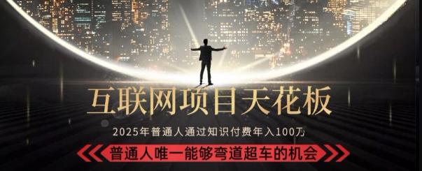 韭菜末日！2025 知识付费“天花板玩法”：不做韭菜，做镰刀！新手当天炼成“月入 10个”【揭秘】 图1