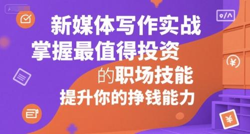 新媒体写作实战，学握最值得投资的职场技能，提升你的挣钱能力 图1
