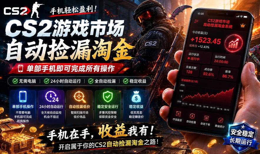 无需电脑值守，单部手机即可完成CS2市场全自动捡漏淘金，包教包会，日入300+【揭秘】 图1