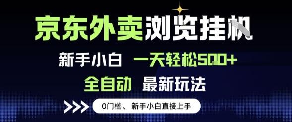 京东外卖浏览全自动项目，操作简单0成本，新手小白轻松一天5张+【揭秘】 图1