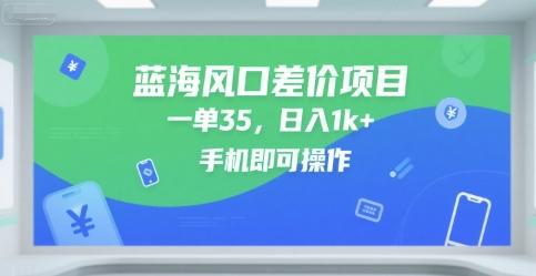 蓝海风口差价项目，一单35，日入1k+，手机即可操作【揭秘】 图1