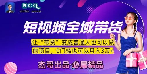 短视频全域带货，让带货变成普通人也可以做的项目，0门槛也可以月入3W 图1