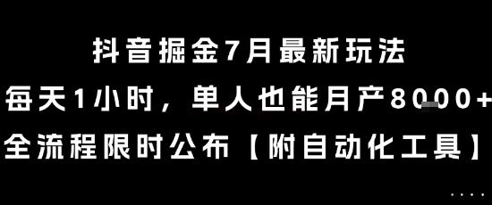 抖音掘金7月最新玩法，每天1小时，单人也能月产8k+，全流程限时公布【揭秘】 图1