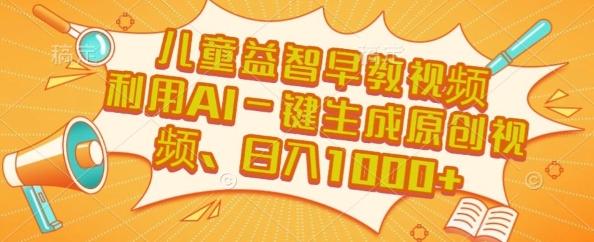 儿童益智早教视频，这个赛道挣翻了，利用AI一键生成原创视频，日入1k+【揭秘】 图1