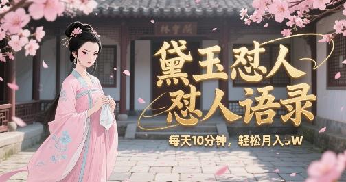 林黛玉怼人语录怼人鸡汤，AI产出图片视频文案，每天十分钟，创作者分成月收益1W+ 图1