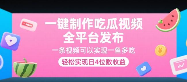 一键制作吃瓜视频，全平台发布，一条视频可以实现一鱼多吃，轻松实现日4位数收益【揭秘】 图1