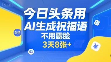 今日头条用AI生成祝福语，不用拍摄，不用露脸，3天8张+ 图1