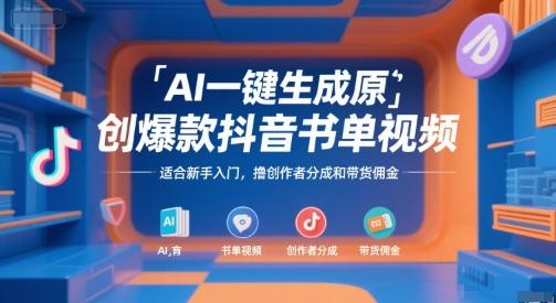 AI一键生成原创爆款抖音书单视频,适合新手入门,撸创作者分成和带货佣金【揭秘】 图1