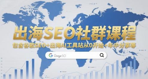 出海SEO社群课程，包含谷歌SEO+出海AI工具站从0开始+年中分享等 图1