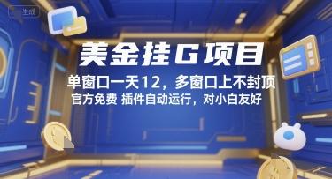美金挂G项目，单窗口一天12，多窗口上不封顶，官方免费插件自动运行，对小白友好【揭秘】 图1