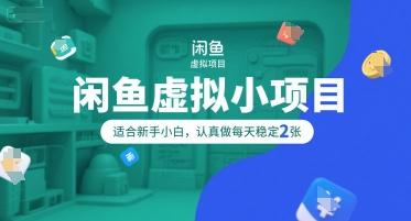 闲鱼虚拟小项目，操作简单，适合新手小白，认真做每天稳定2张 图1