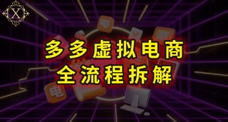 拼多多虚拟电商全流程拆解，深度学习每一个环节，看完即可上手实操 图1