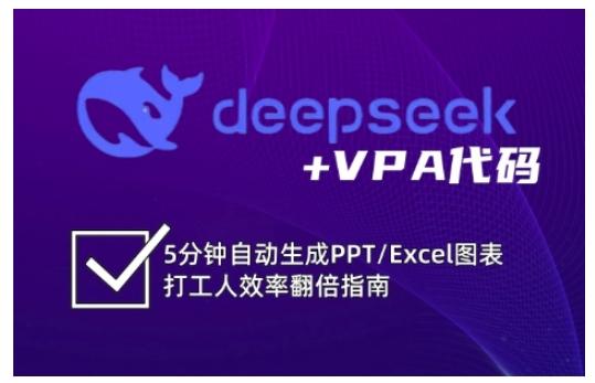 deepseek+VPA代码，5分钟自动生成PPT/Excel图表打工人效率翻倍指南（更新7月） 图1