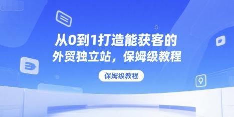 从0到1打造能获客的外贸独立站，保姆级教程 图1